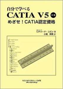 CATIA V5 独学マスターに使える書籍紹介│3D楽